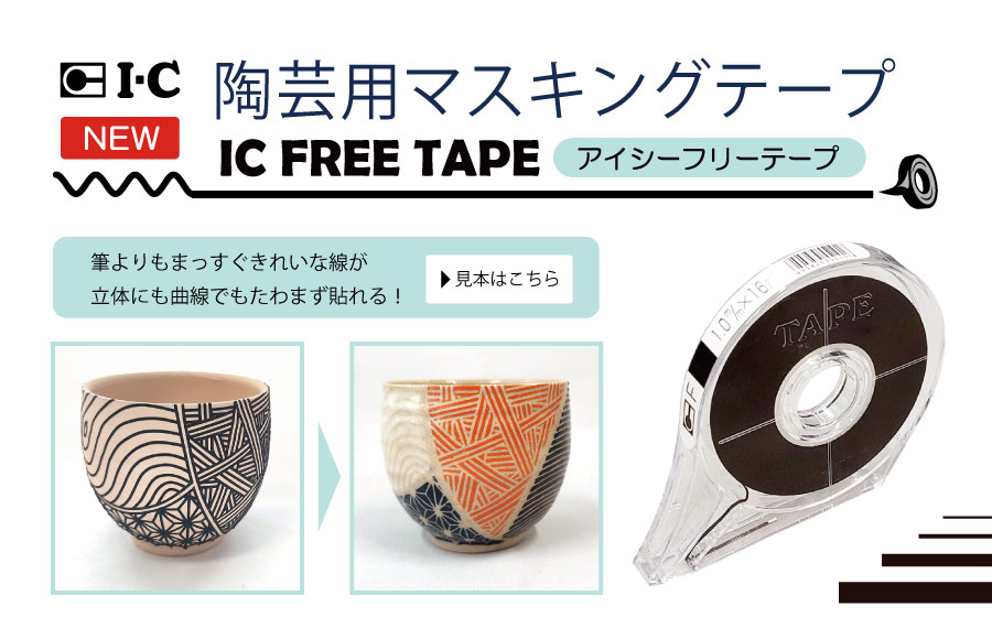 ICテープ