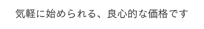 気軽に始められる、良心的な価格です