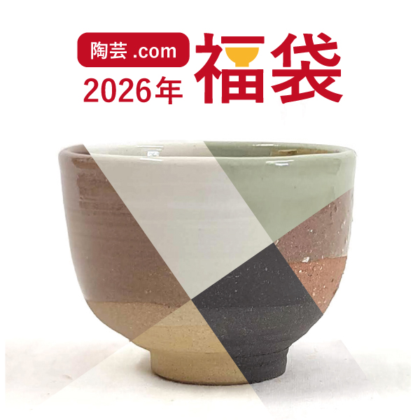 陶芸.comオリジナル福袋