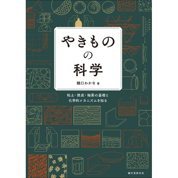 書籍・陶芸関連　陶芸用品・陶芸機材のオンラインショップ　陶芸の専門店　やきものの科学: