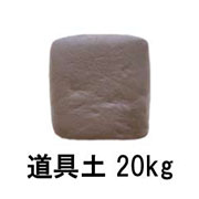 道具土  20kg