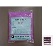 楽焼き下絵の具Ａ(粉末) 紫 150g