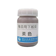 陶芸用下絵の具(液体) 茶 100ml 単色