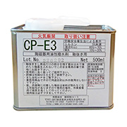 釉抜き剤 CP-E3 (超強力油性撥水剤) 500ml