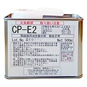 釉抜き剤 CP-E2 (強力油性撥水剤) 500ml