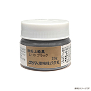 洋絵具（無鉛） L13 ブラック 20g
