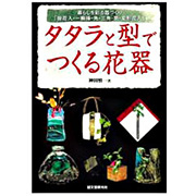 タタラと型でつくる花器