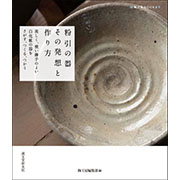 粉引の器 その発想と作り方