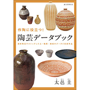 作陶に役立つ！ 陶芸データブック