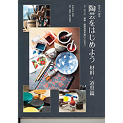 陶芸入門講座 陶芸をはじめよう材料・道具篇