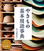 やきもの基本用語事典