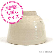 ＜小分け品＞京白土  1.25kg