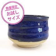 ＜小容量＞海鼠釉 250ml（液体釉薬）