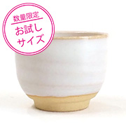 ＜小容量＞萩マット釉 250ml（液体釉薬）