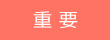重要