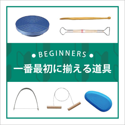 一番最初に揃える道具