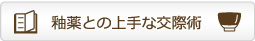 釉薬との上手な交際術