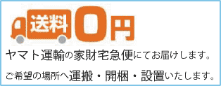 ヤマト運輸の家財宅急便にてお届け。ご希望の場所へ運搬・開梱・設置いたします。