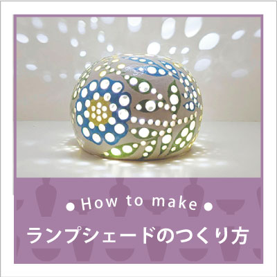 	
6ステップで オリジナルランプシェードを作ろう！