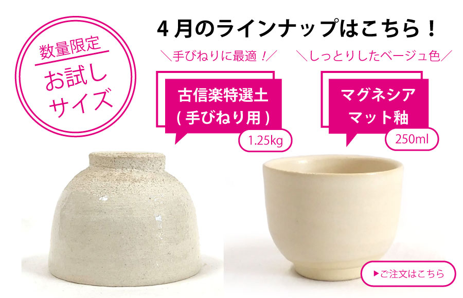 粘土・釉薬少量サイズ