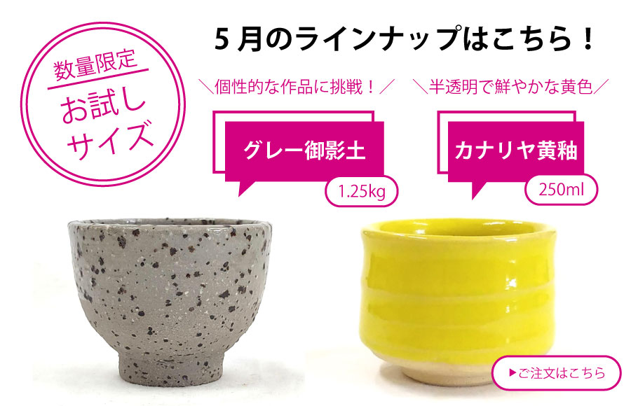 粘土・釉薬少量サイズ