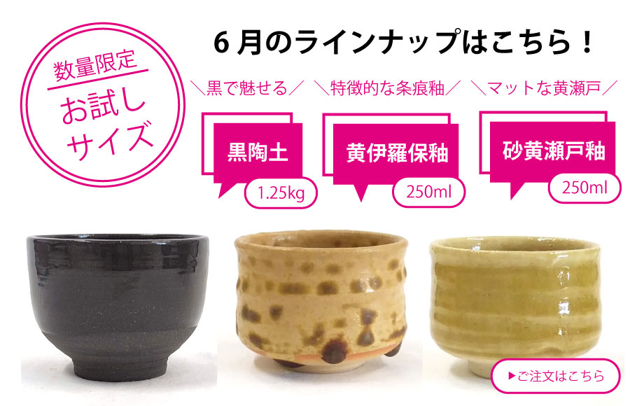 粘土・釉薬少量サイズ
