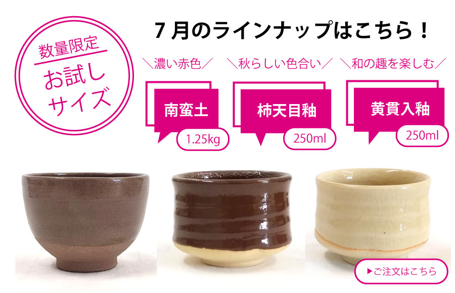 粘土・釉薬少量サイズ