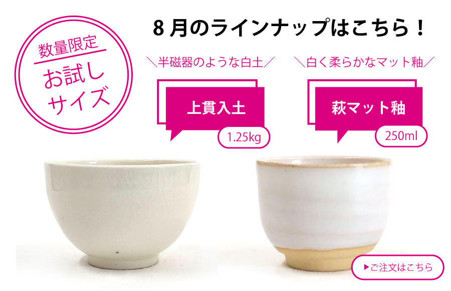 粘土・釉薬少量サイズ