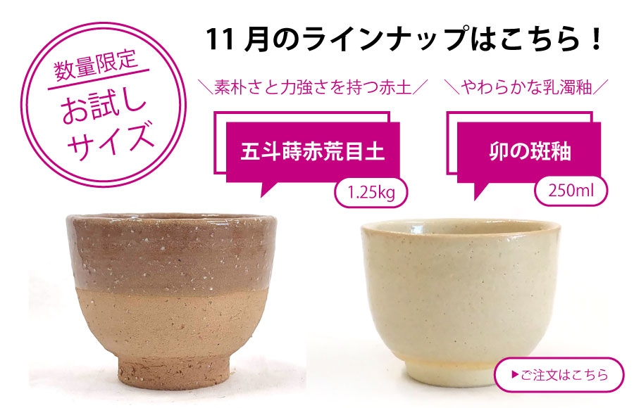 粘土・釉薬少量サイズ