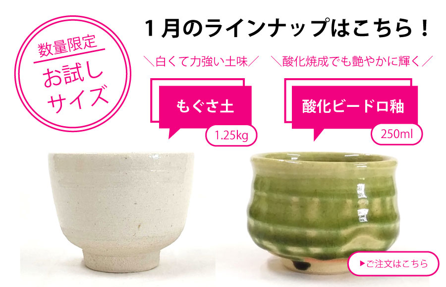 粘土・釉薬少量サイズ