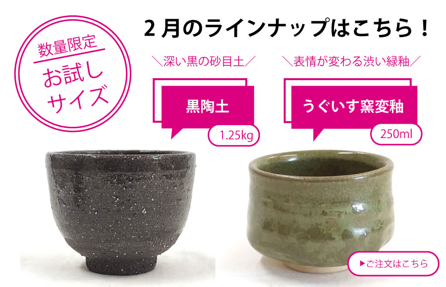 粘土・釉薬少量サイズ