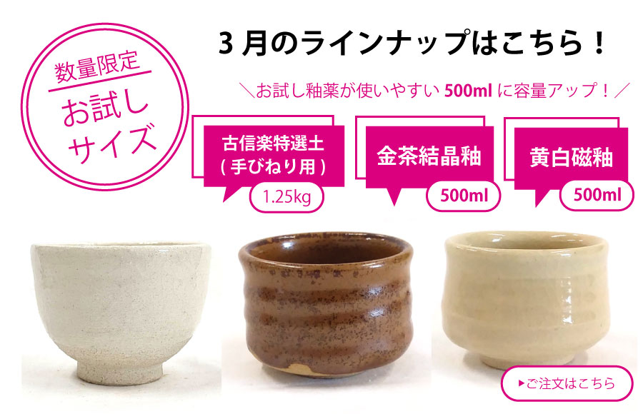 粘土・釉薬少量サイズ