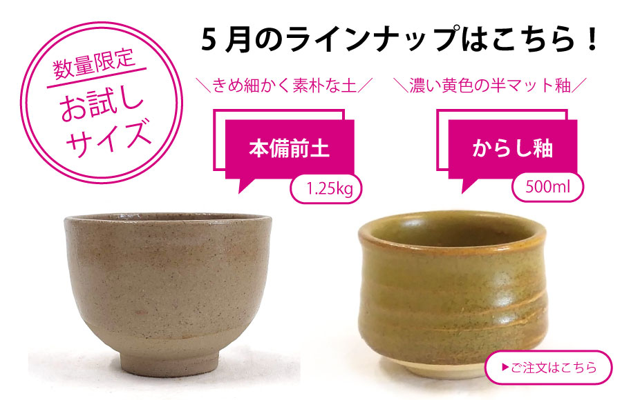 粘土・釉薬少量サイズ_陶芸