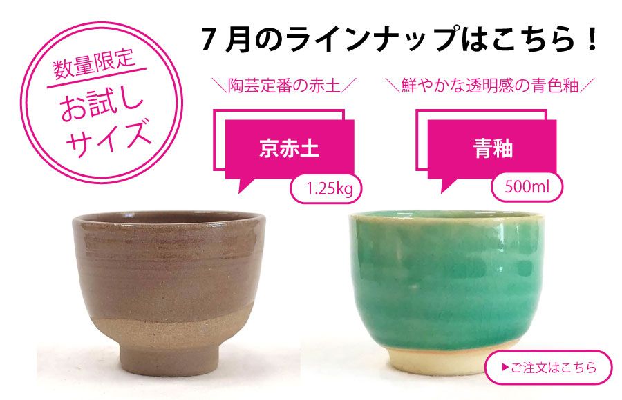 粘土・釉薬少量サイズ_陶芸