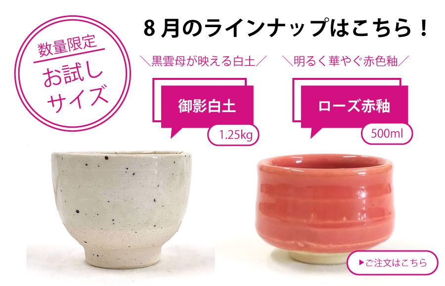 粘土・釉薬少量サイズ_陶芸