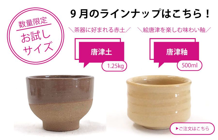 粘土・釉薬少量サイズ_陶芸
