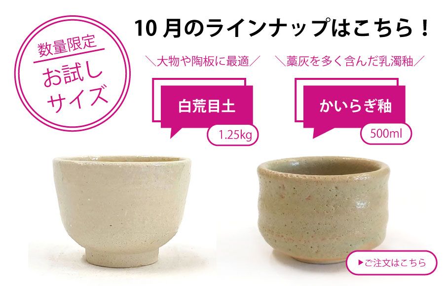 粘土・釉薬少量サイズ_陶芸