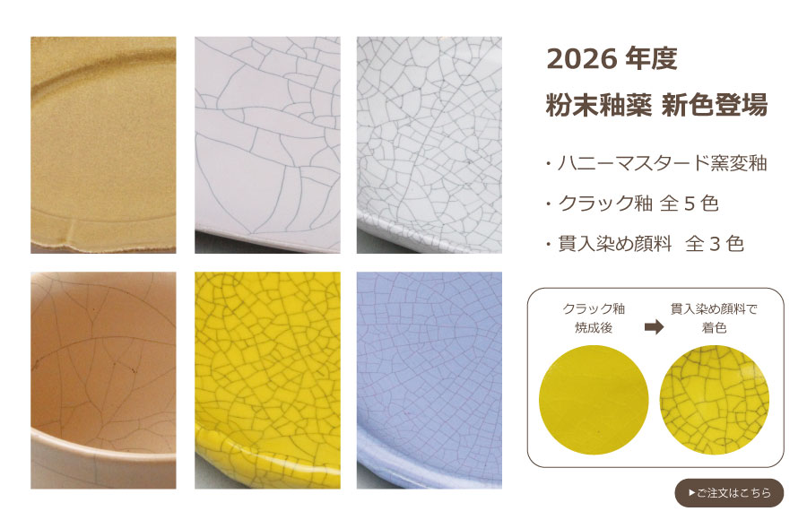 2026年度新色粉末釉薬