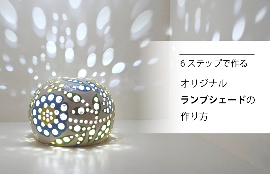 6ステップで作るオリジナルランプシェードのつくり方