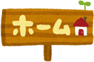 ホーム