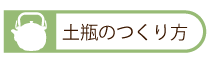 土瓶ツルのつくり方