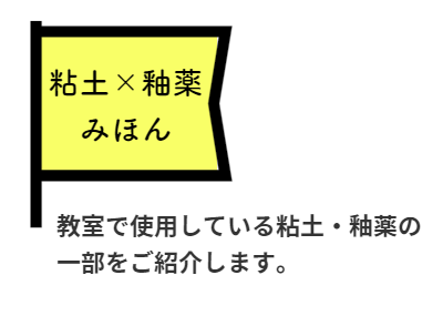 釉薬×粘土みほん
