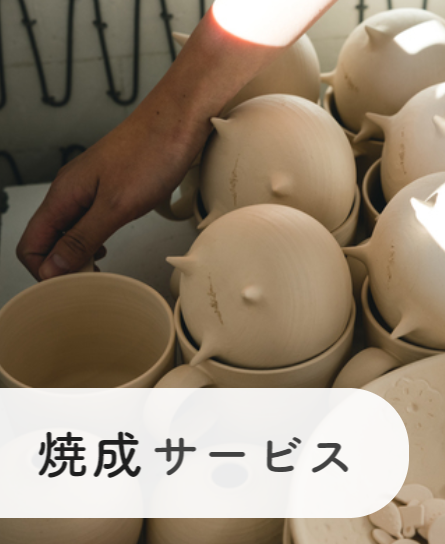 焼成サービス