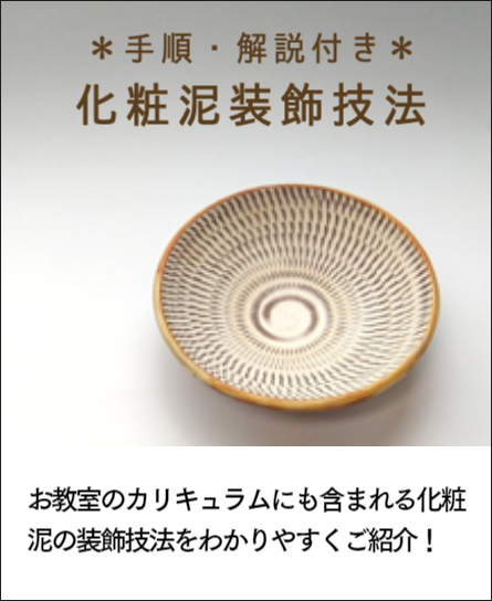 化粧泥装飾技法