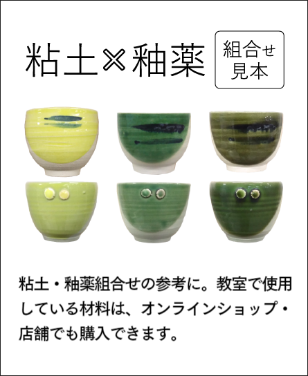 粘土×釉薬見本
