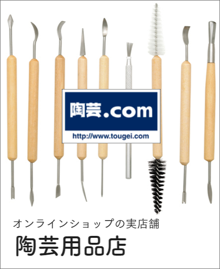 陶芸用品店