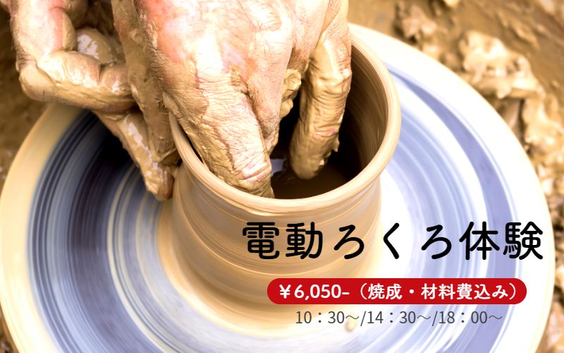 電動ろくろ体験