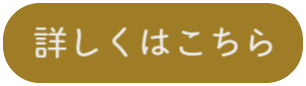 詳しくはこちら