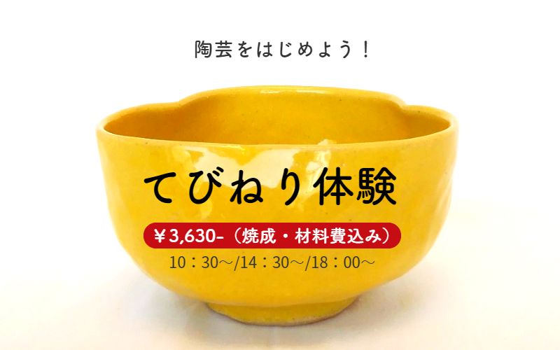 てびねり体験
