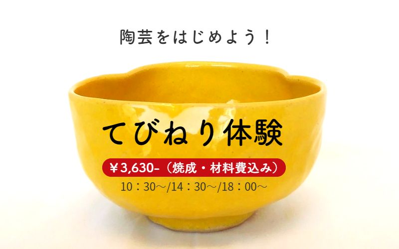てびねり体験